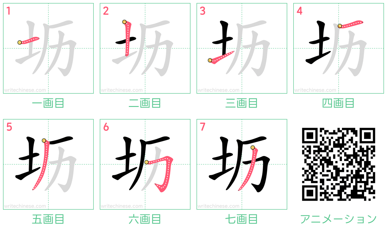 中国語の漢字「坜」の書き順 筆順