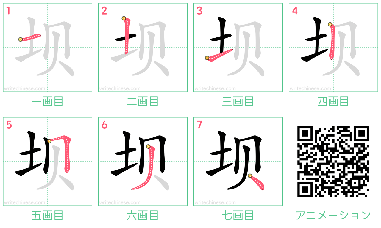 中国語の漢字「坝」の書き順 筆順