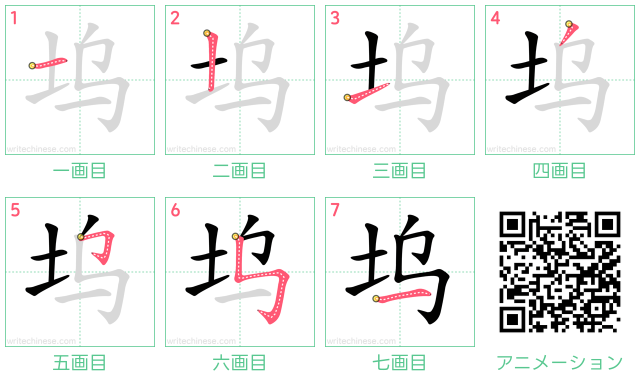 中国語の漢字「坞」の書き順 筆順