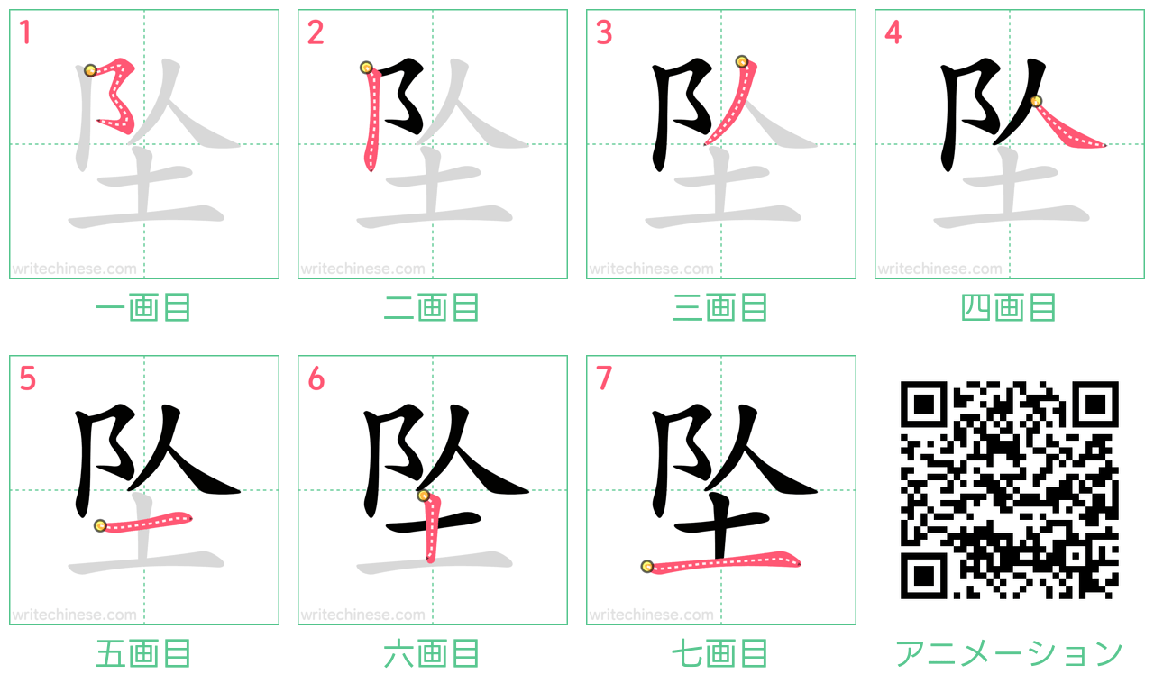 中国語の漢字「坠」の書き順 筆順
