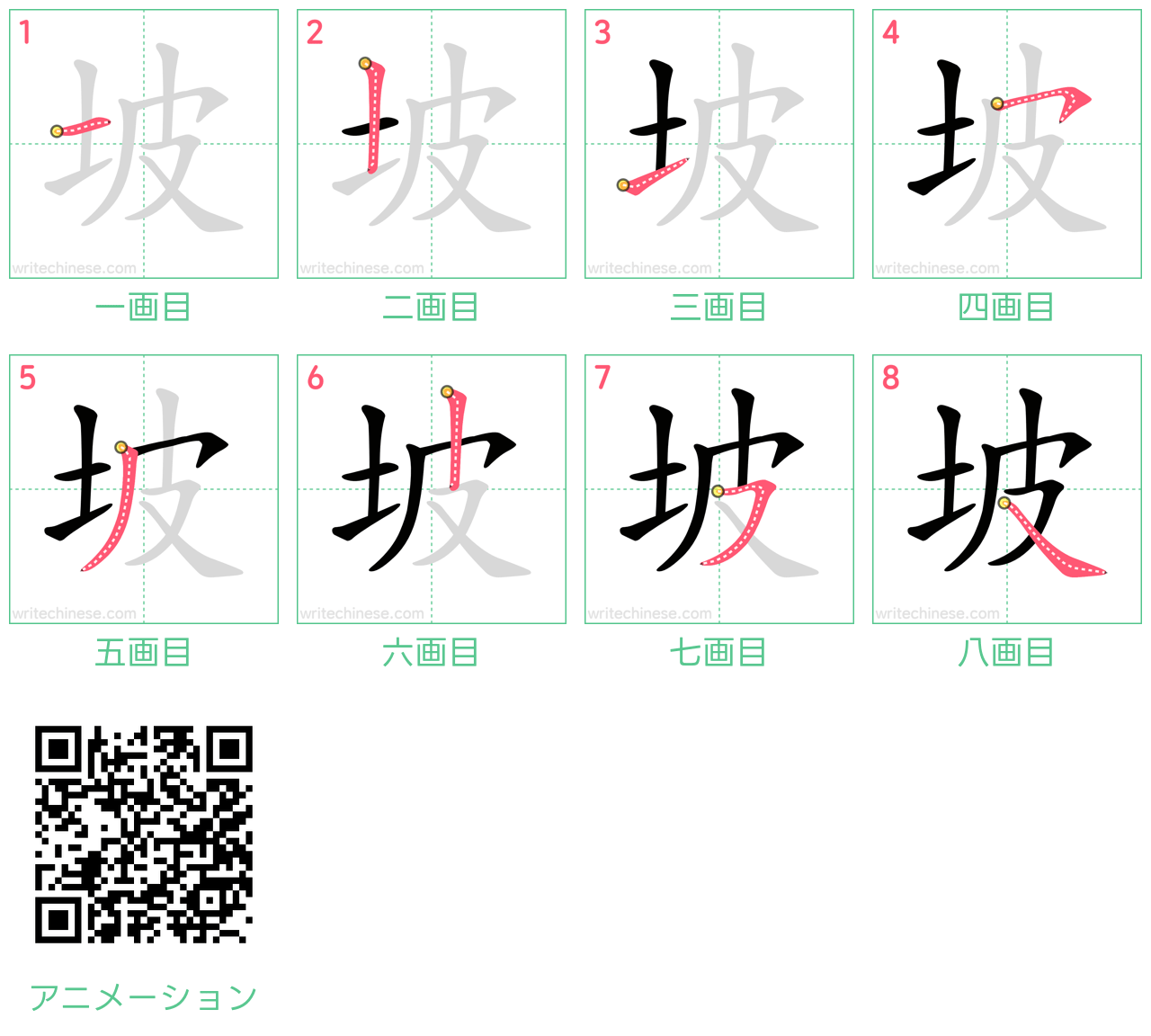 中国語の漢字「坡」の書き順 筆順