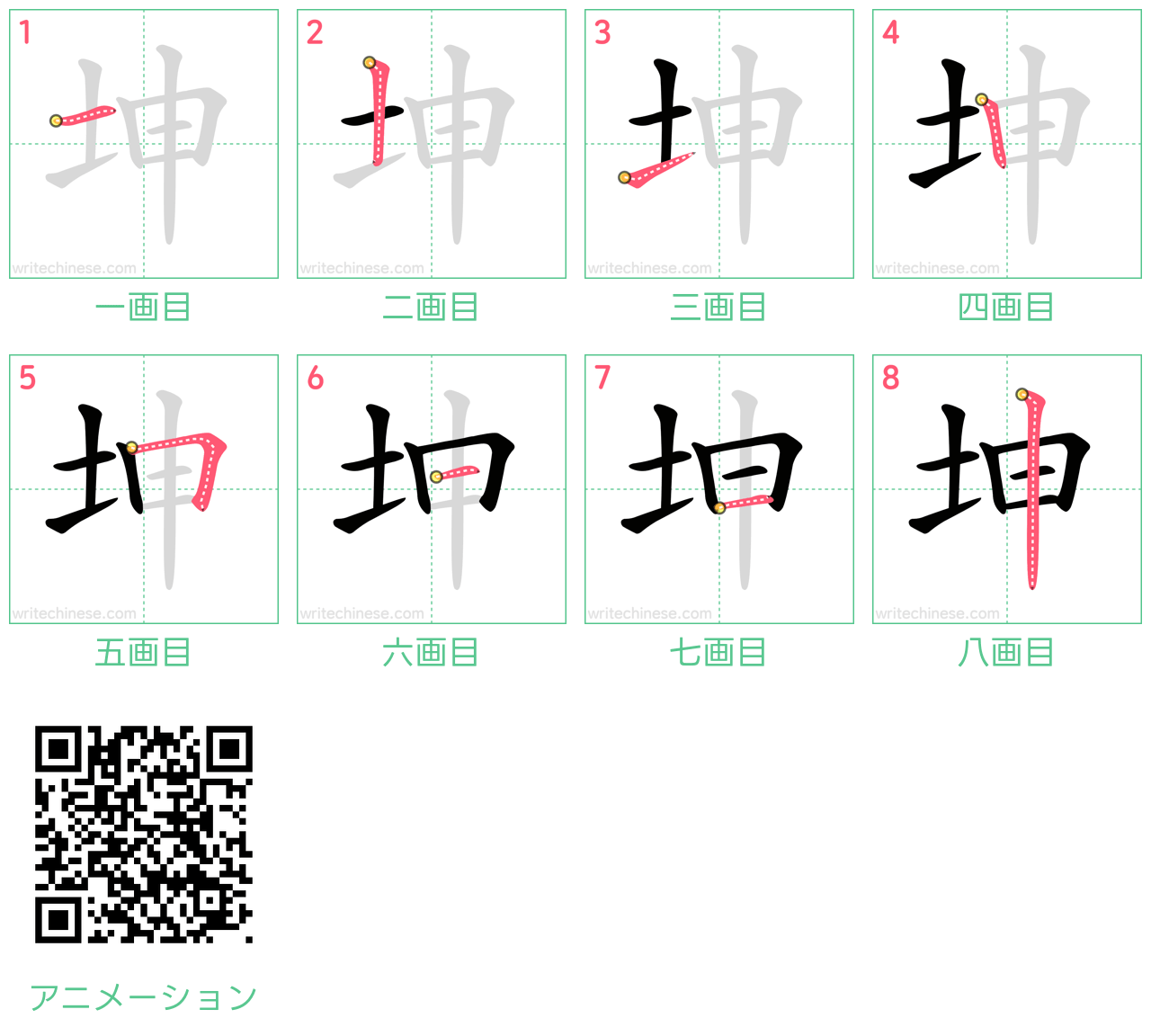 中国語の漢字「坤」の書き順 筆順
