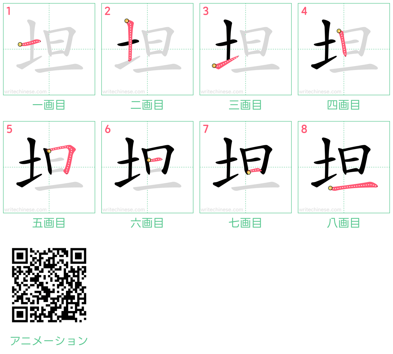 中国語の漢字「坦」の書き順 筆順