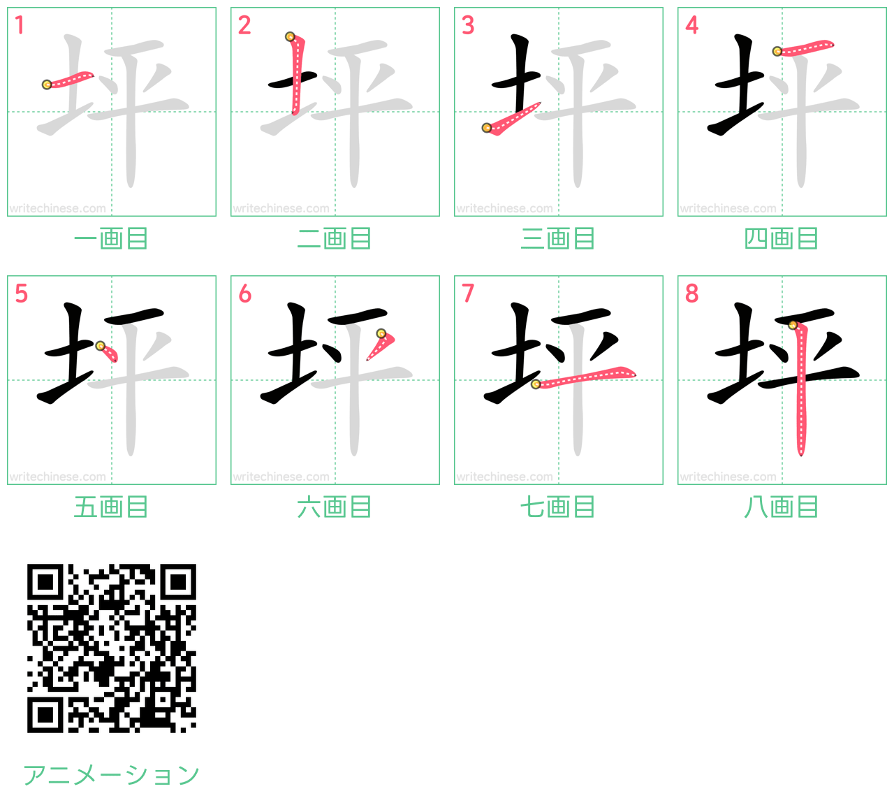 中国語の漢字「坪」の書き順 筆順