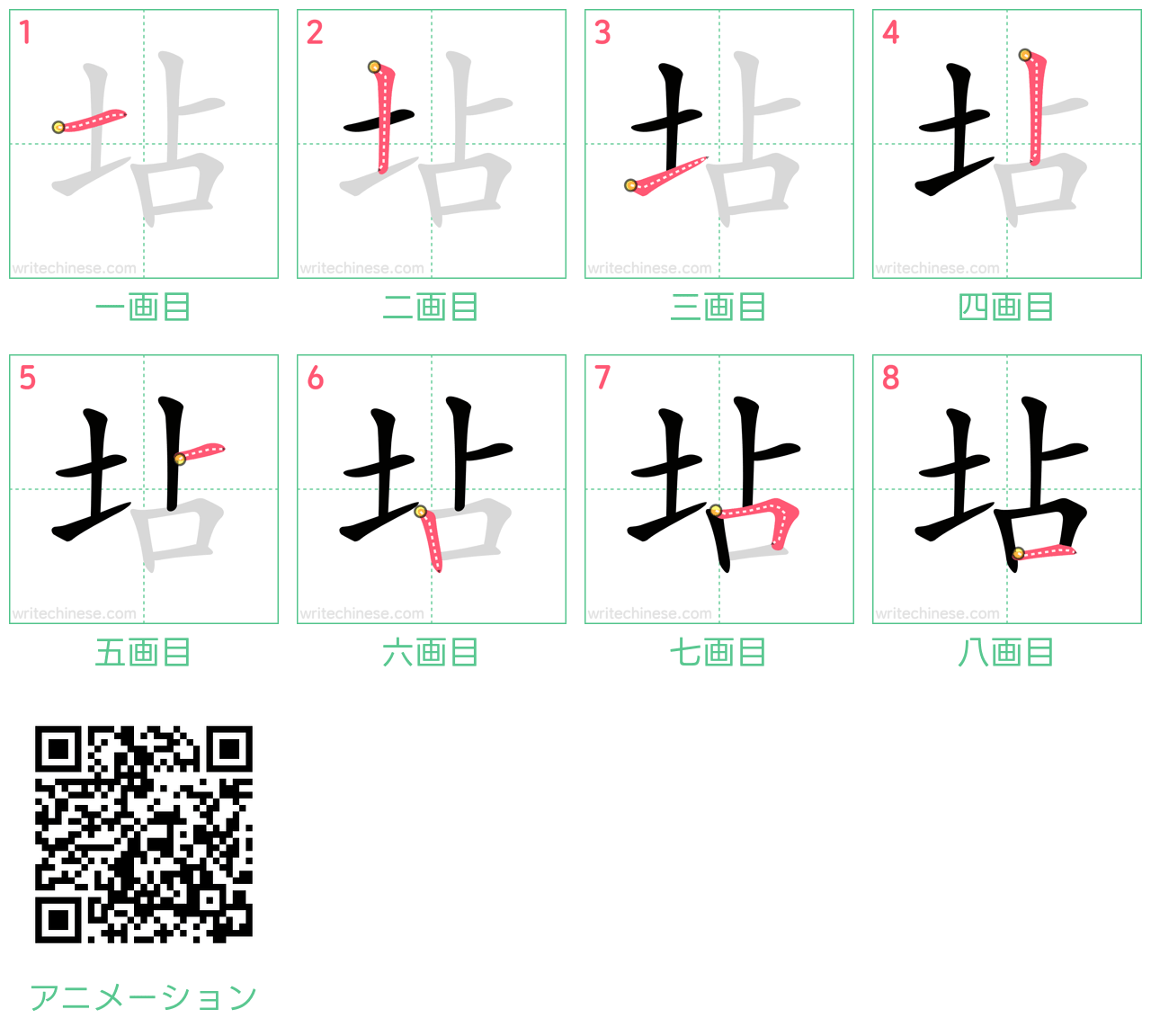 中国語の漢字「坫」の書き順 筆順