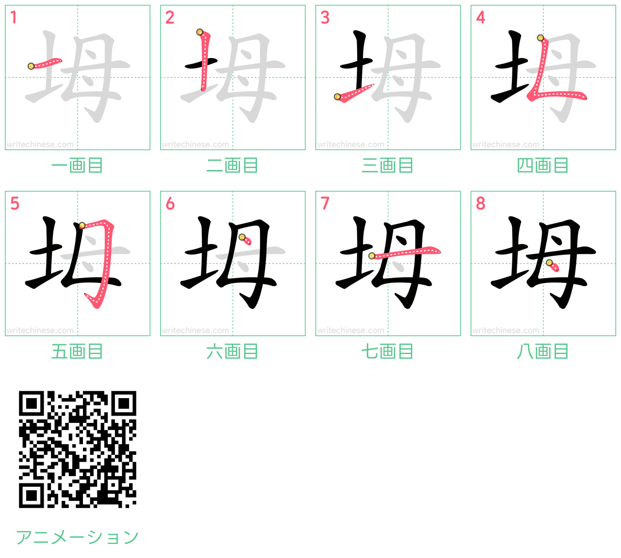 中国語の漢字「坶」の書き順 筆順