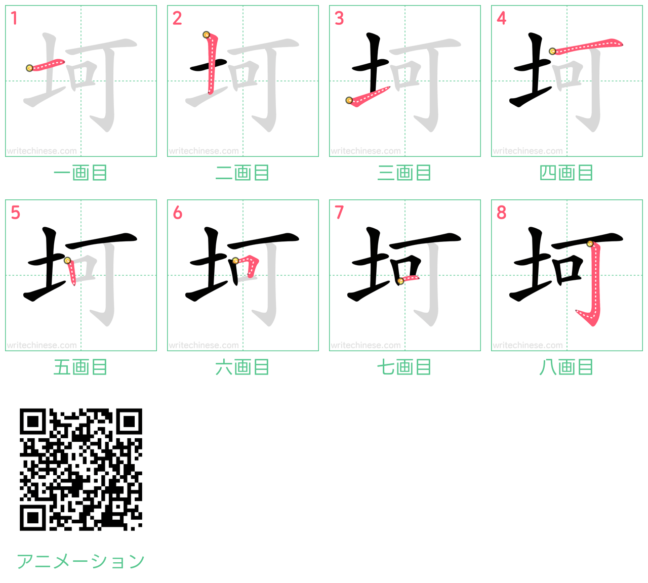 中国語の漢字「坷」の書き順 筆順
