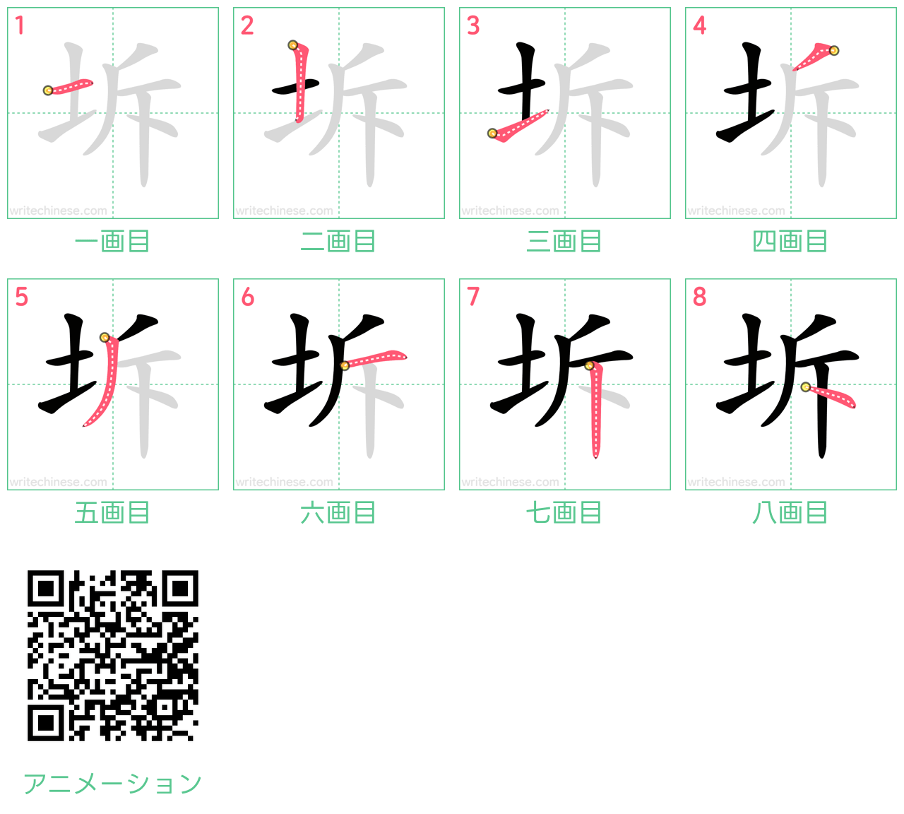 中国語の漢字「坼」の書き順 筆順