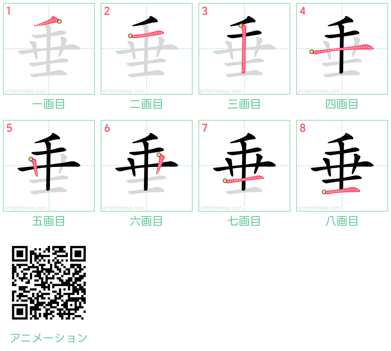 中国語の漢字「垂」の書き順 筆順
