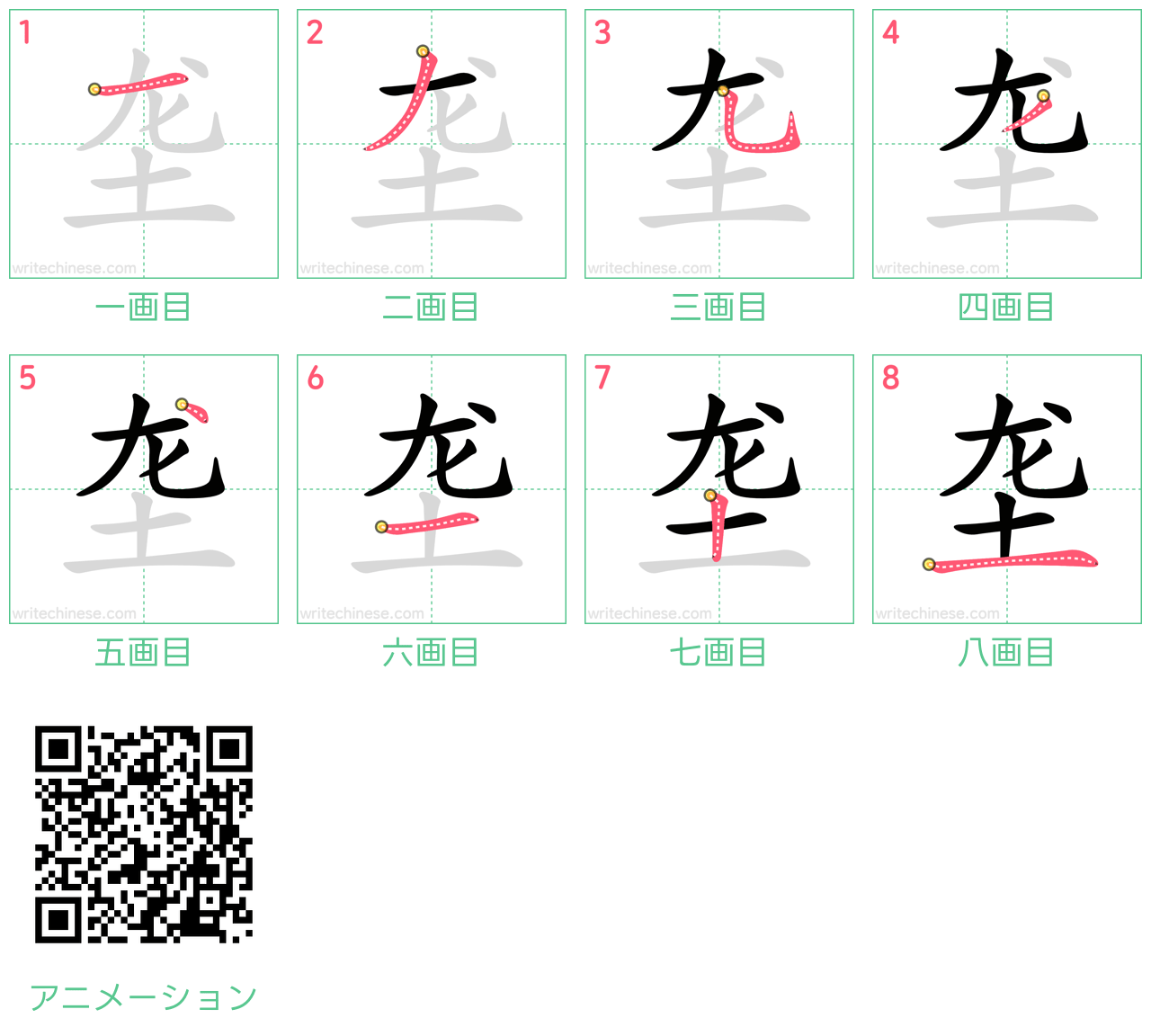 中国語の漢字「垄」の書き順 筆順