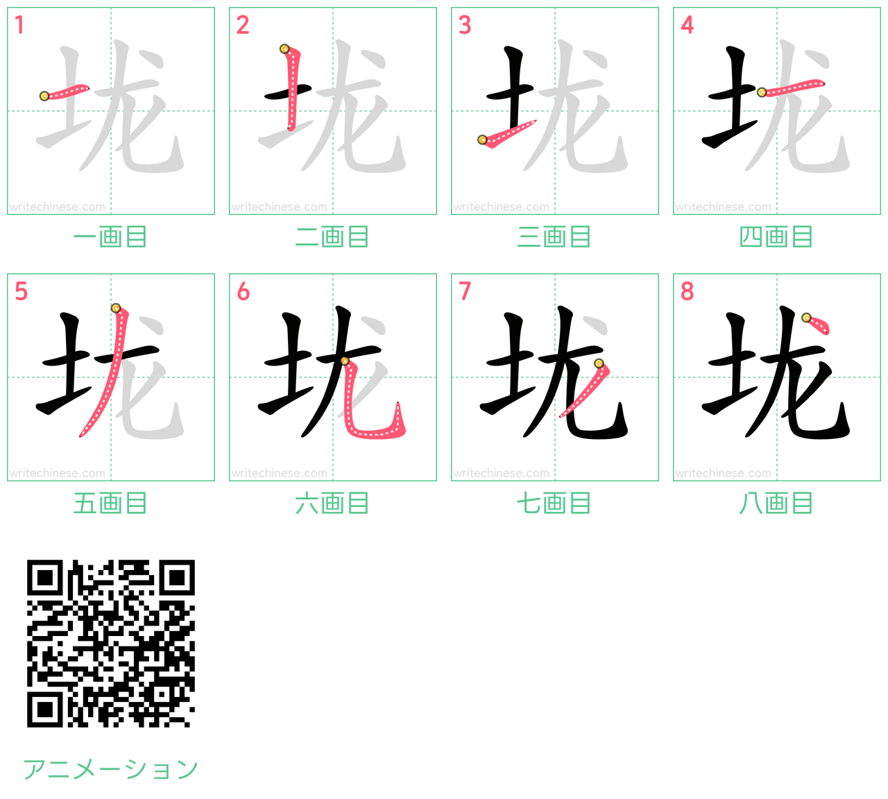 中国語の漢字「垅」の書き順 筆順