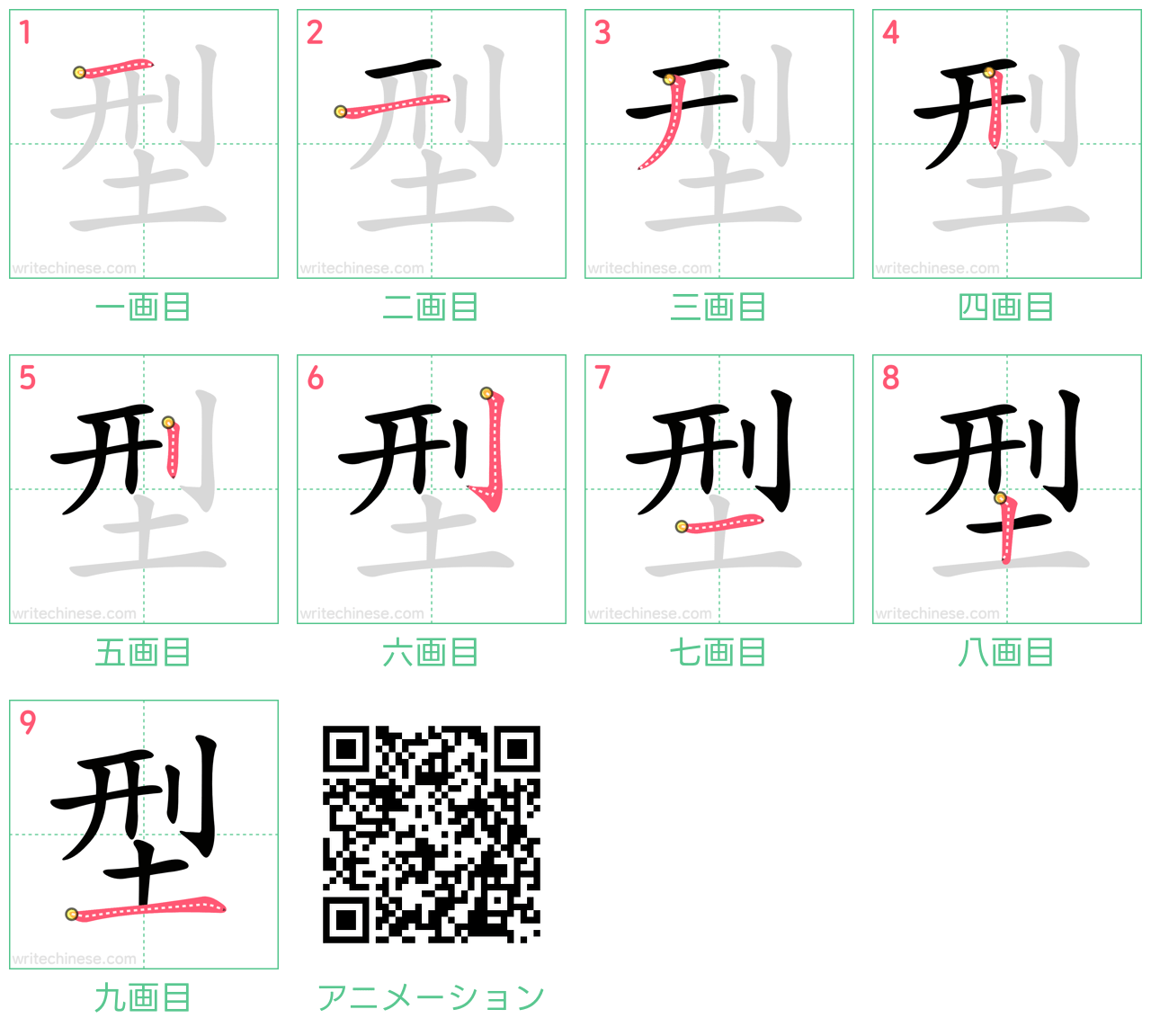 中国語の漢字「型」の書き順 筆順