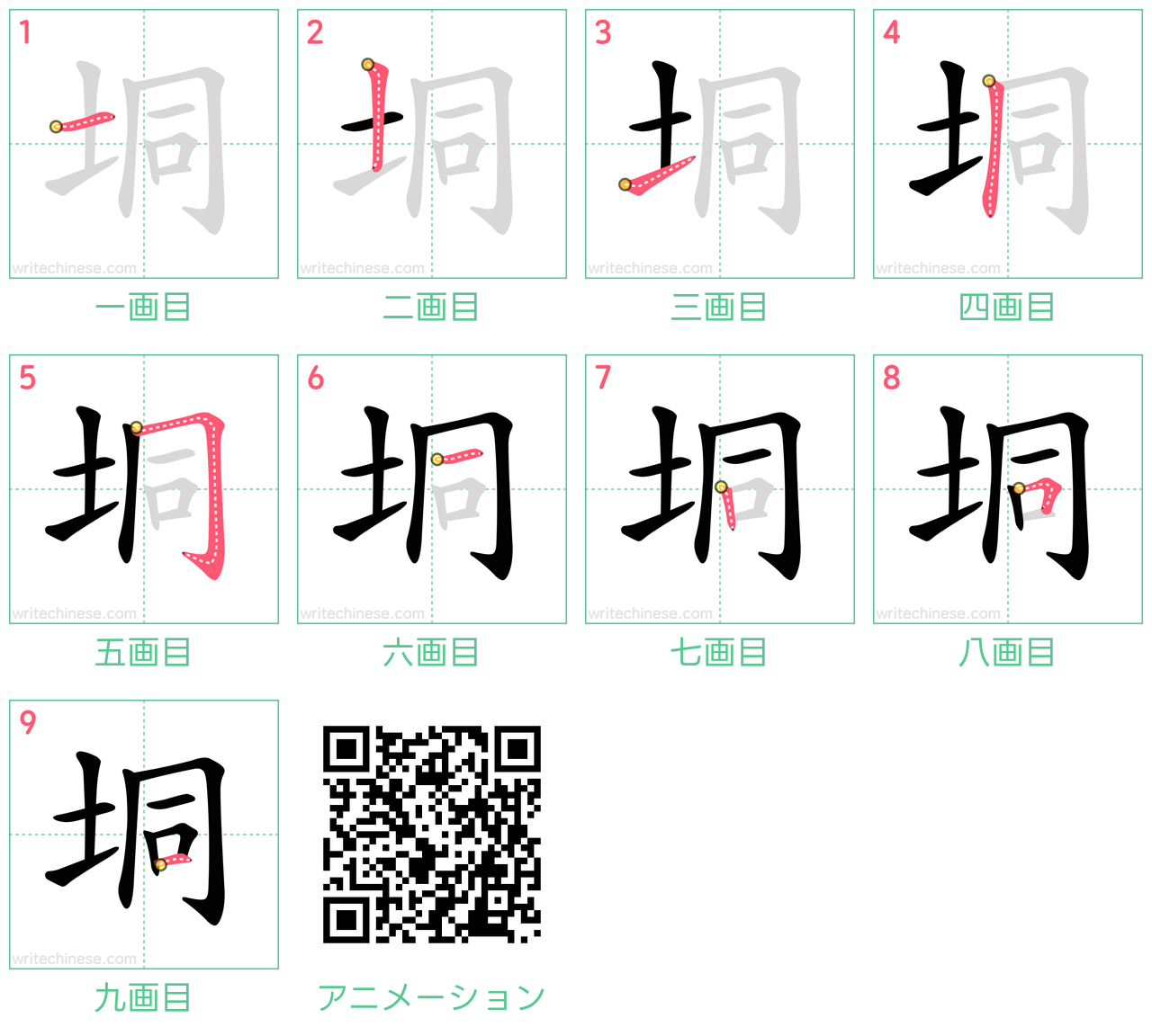 中国語の漢字「垌」の書き順 筆順
