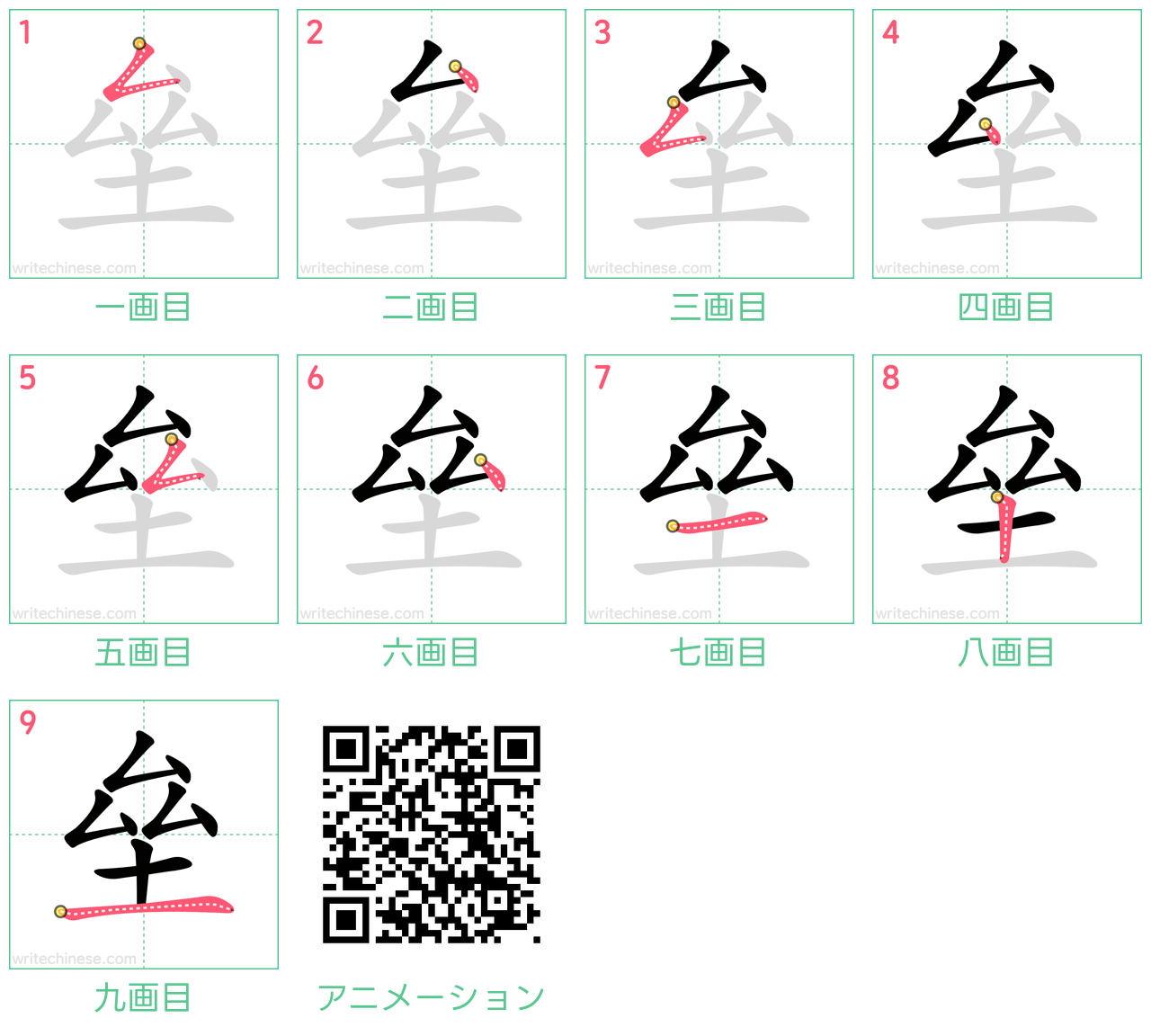 中国語の漢字「垒」の書き順 筆順