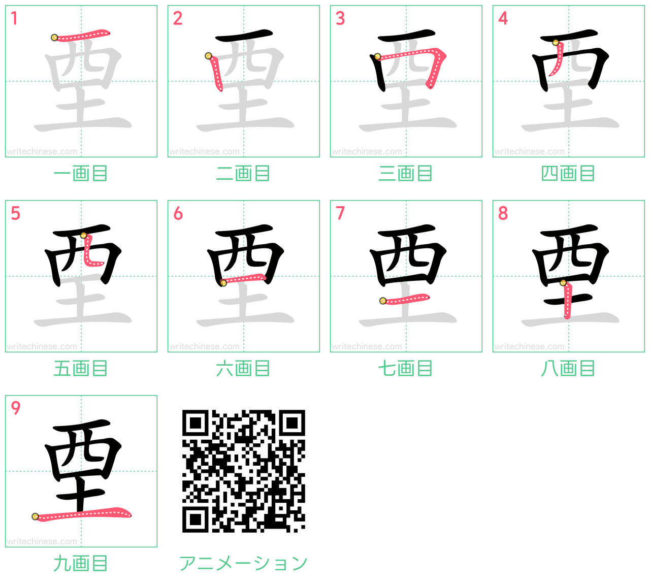 中国語の漢字「垔」の書き順 筆順