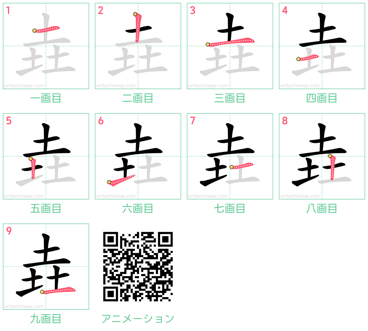 中国語の漢字「垚」の書き順 筆順