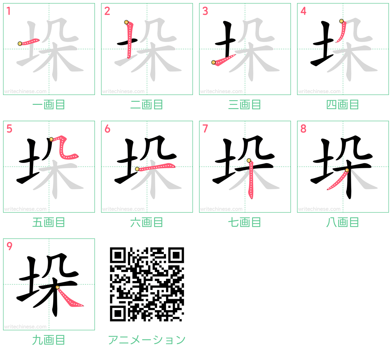 中国語の漢字「垛」の書き順 筆順