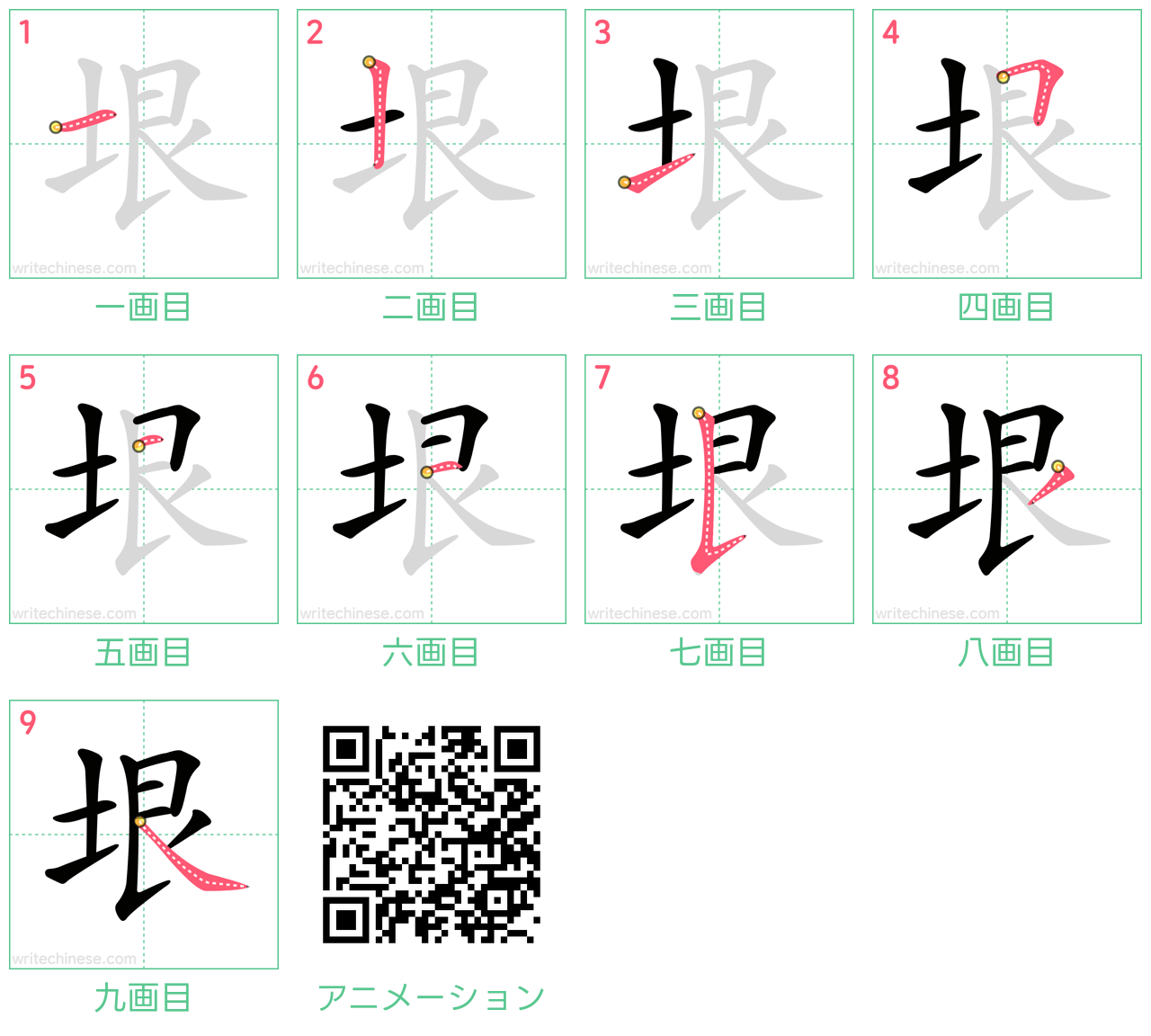 中国語の漢字「垠」の書き順 筆順