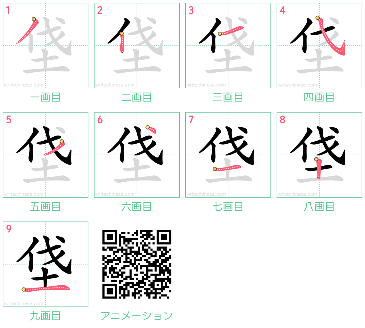 中国語の漢字「垡」の書き順 筆順