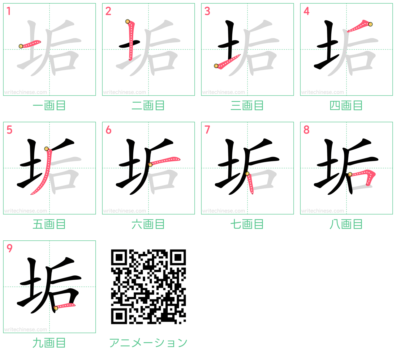 中国語の漢字「垢」の書き順 筆順
