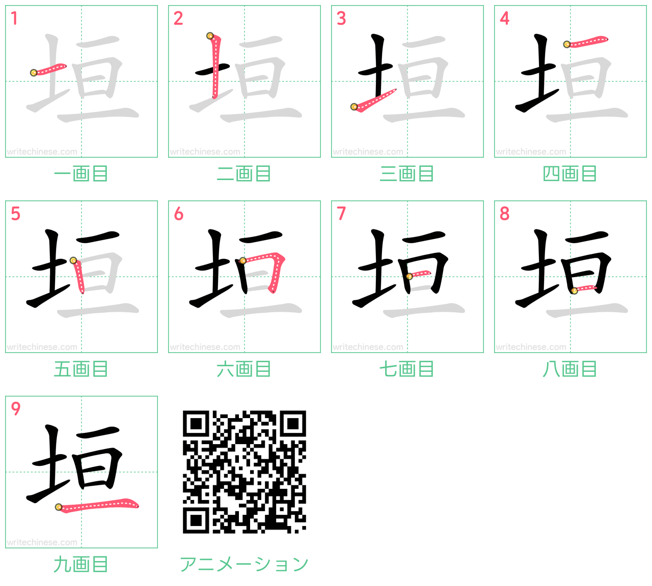 中国語の漢字「垣」の書き順 筆順