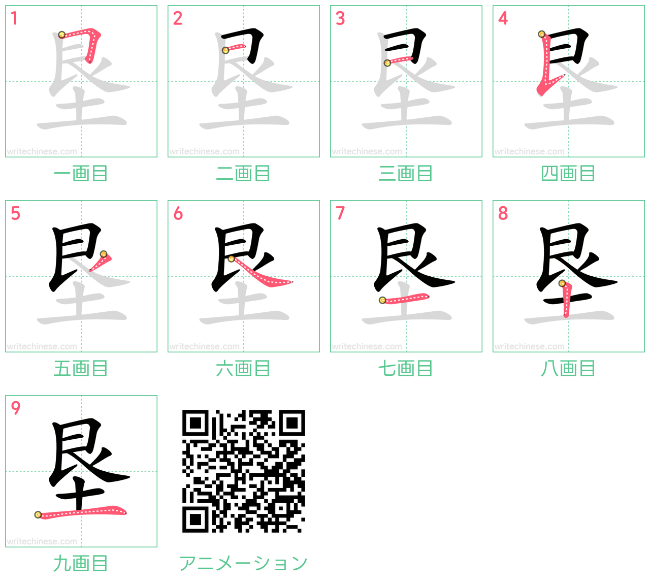 中国語の漢字「垦」の書き順 筆順