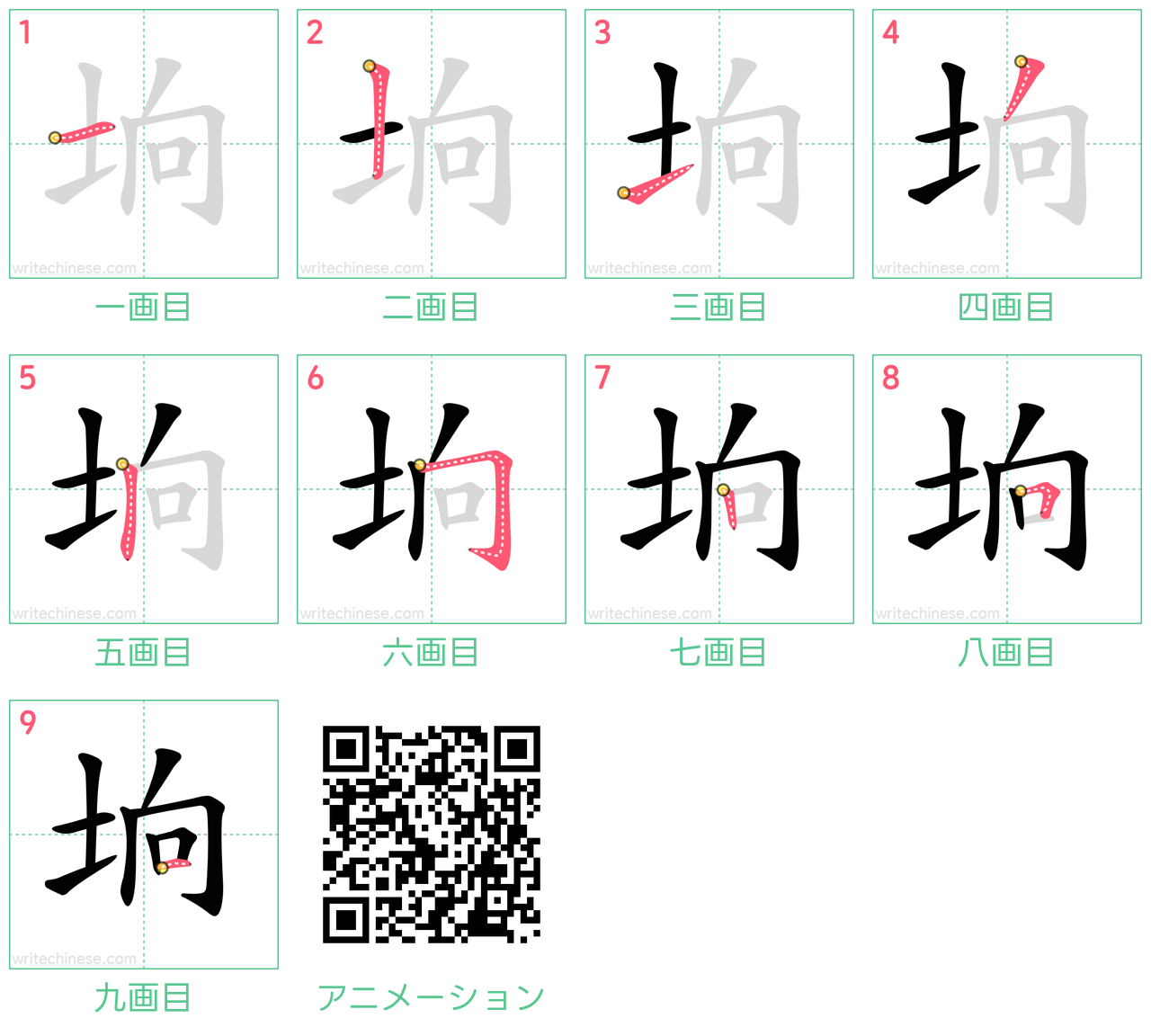 中国語の漢字「垧」の書き順 筆順