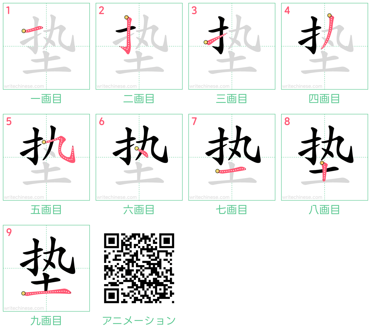 中国語の漢字「垫」の書き順 筆順