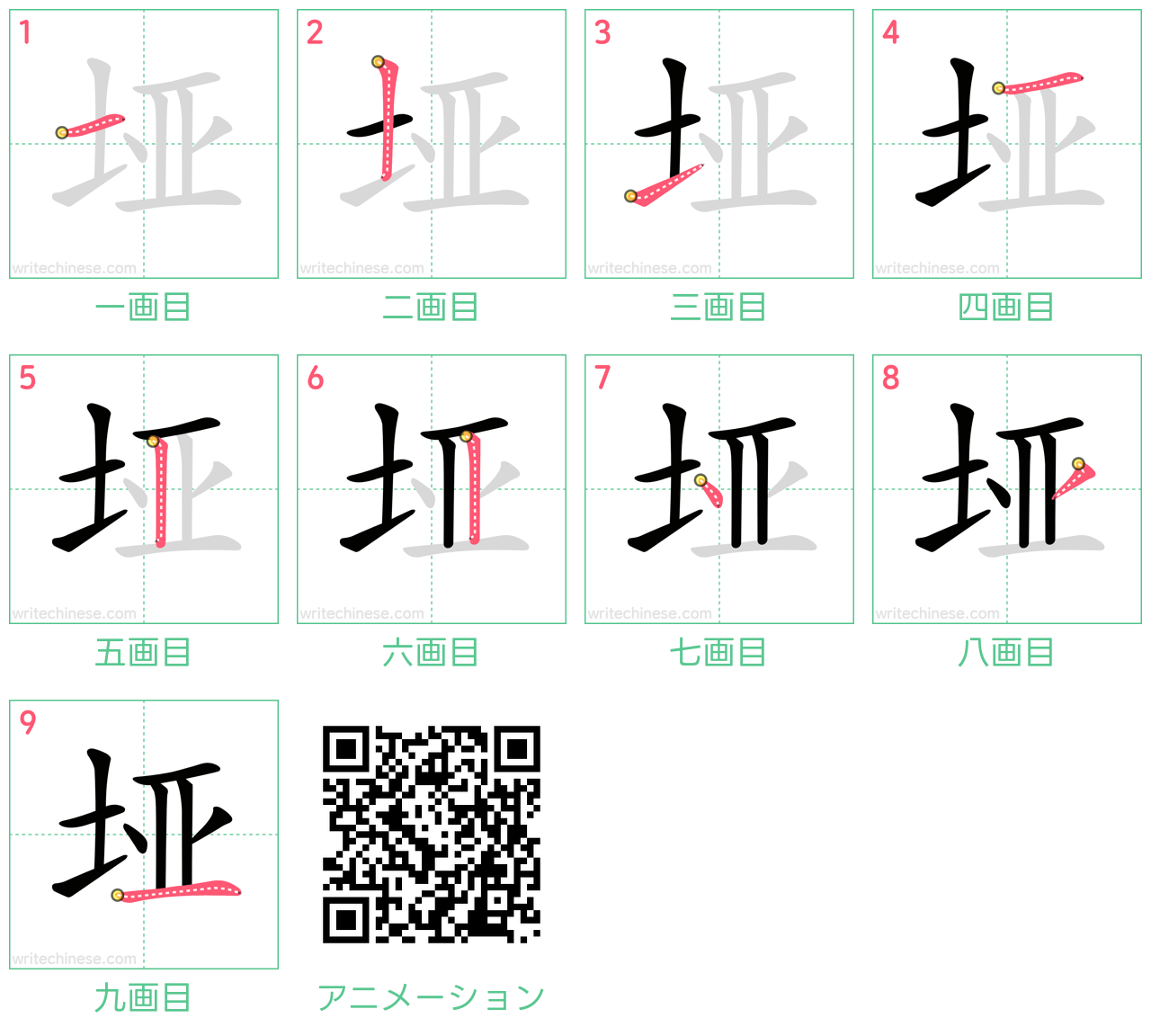 中国語の漢字「垭」の書き順 筆順