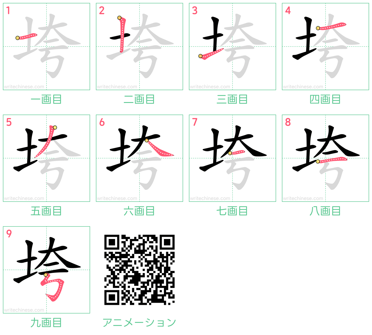 中国語の漢字「垮」の書き順 筆順