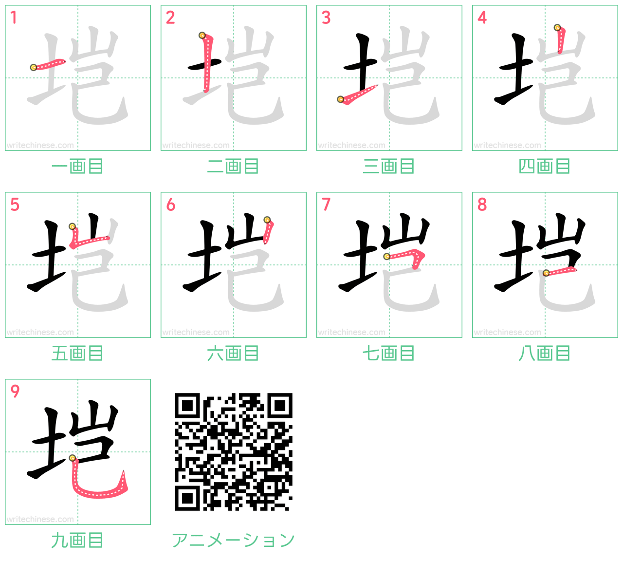 中国語の漢字「垲」の書き順 筆順