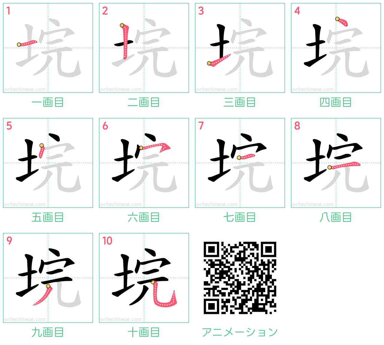 中国語の漢字「垸」の書き順 筆順