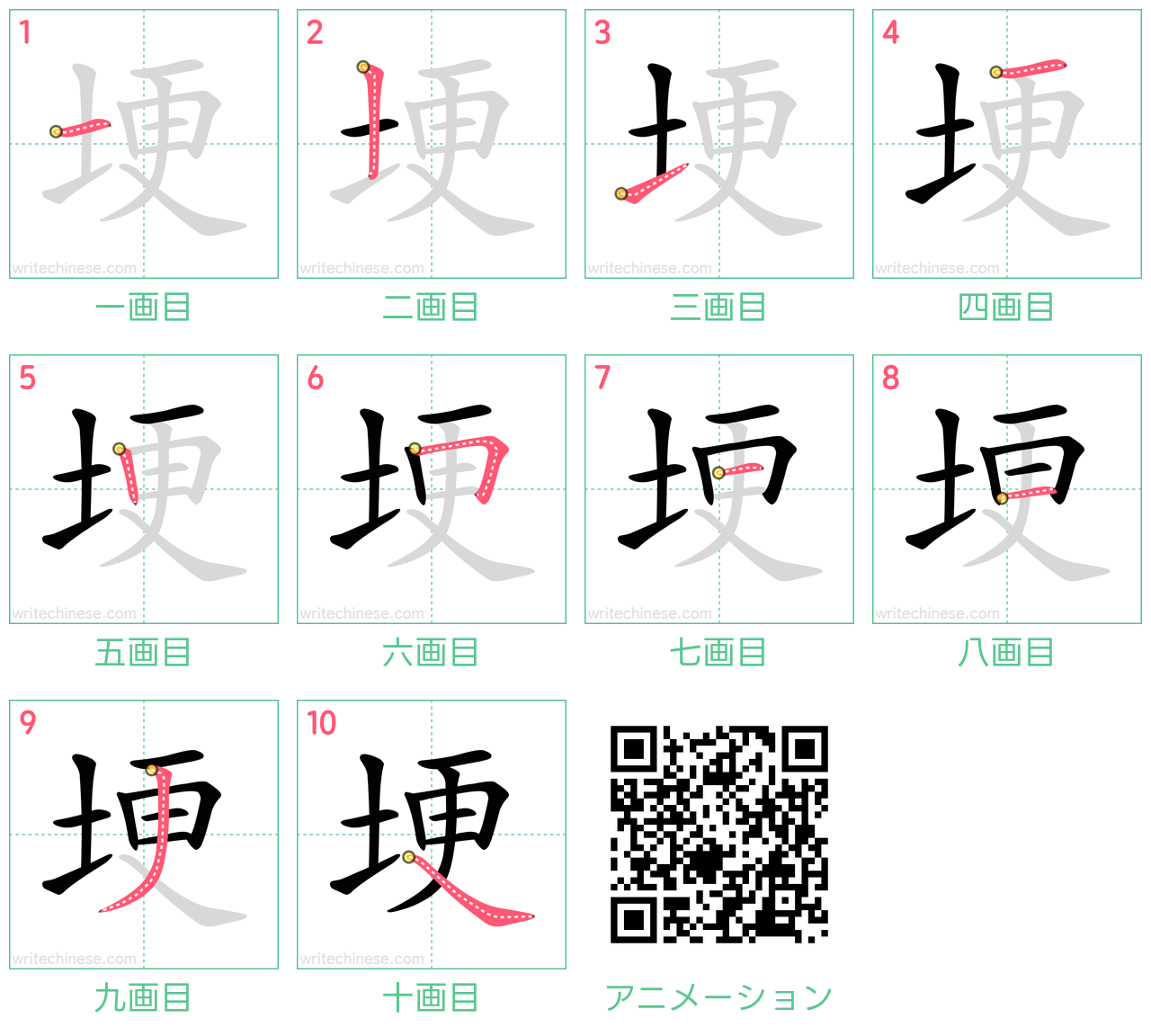 中国語の漢字「埂」の書き順 筆順