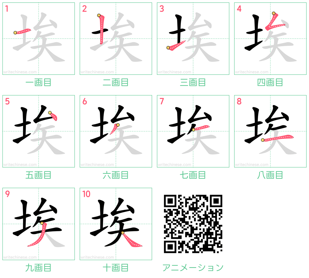 中国語の漢字「埃」の書き順 筆順
