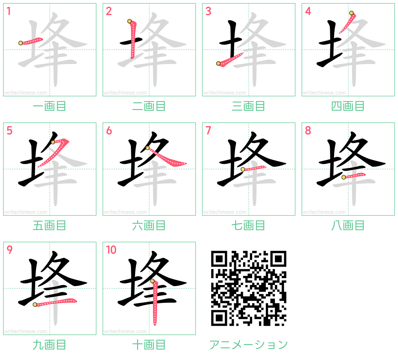 中国語の漢字「埄」の書き順 筆順