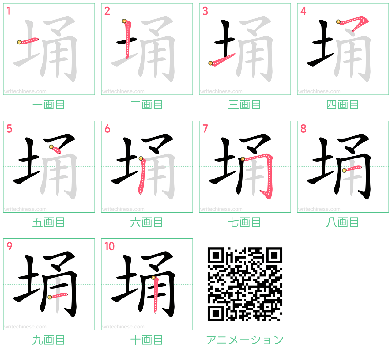 中国語の漢字「埇」の書き順 筆順