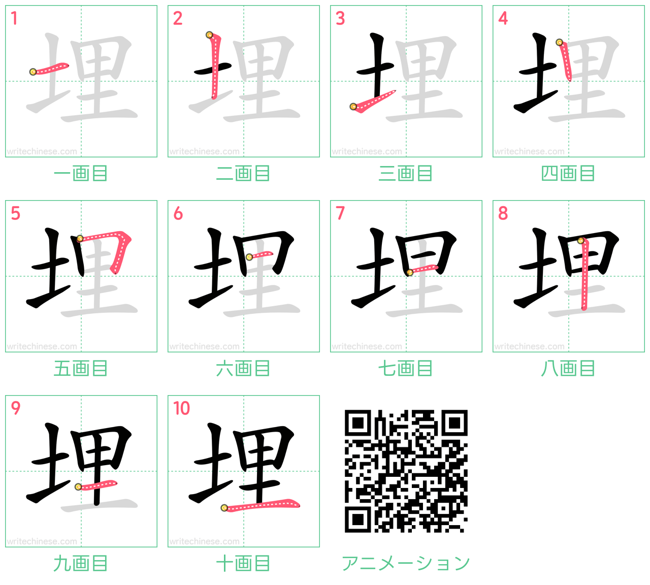中国語の漢字「埋」の書き順 筆順