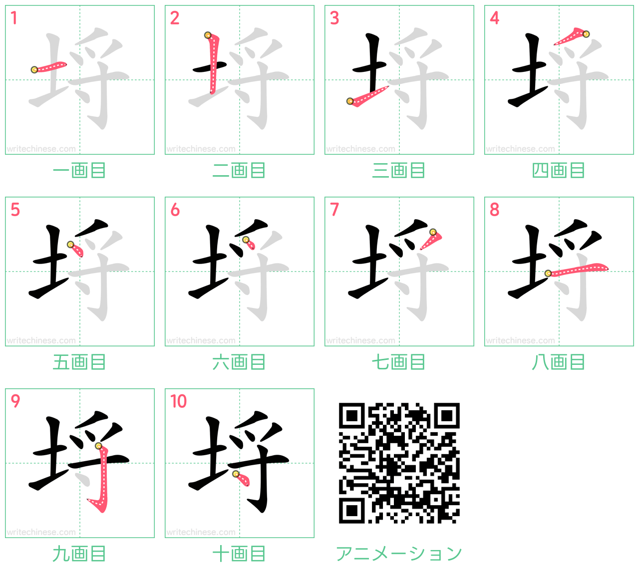 中国語の漢字「埒」の書き順 筆順