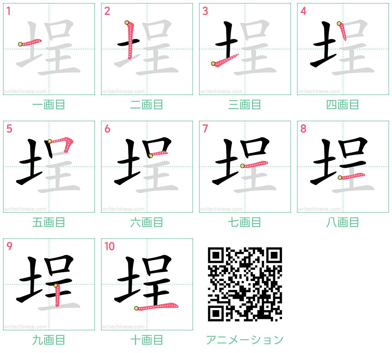中国語の漢字「埕」の書き順 筆順