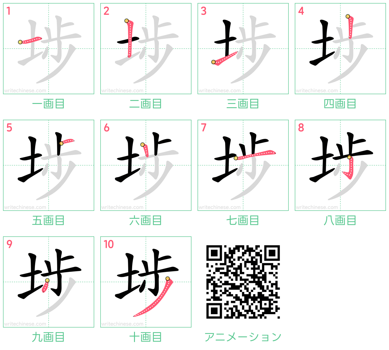 中国語の漢字「埗」の書き順 筆順