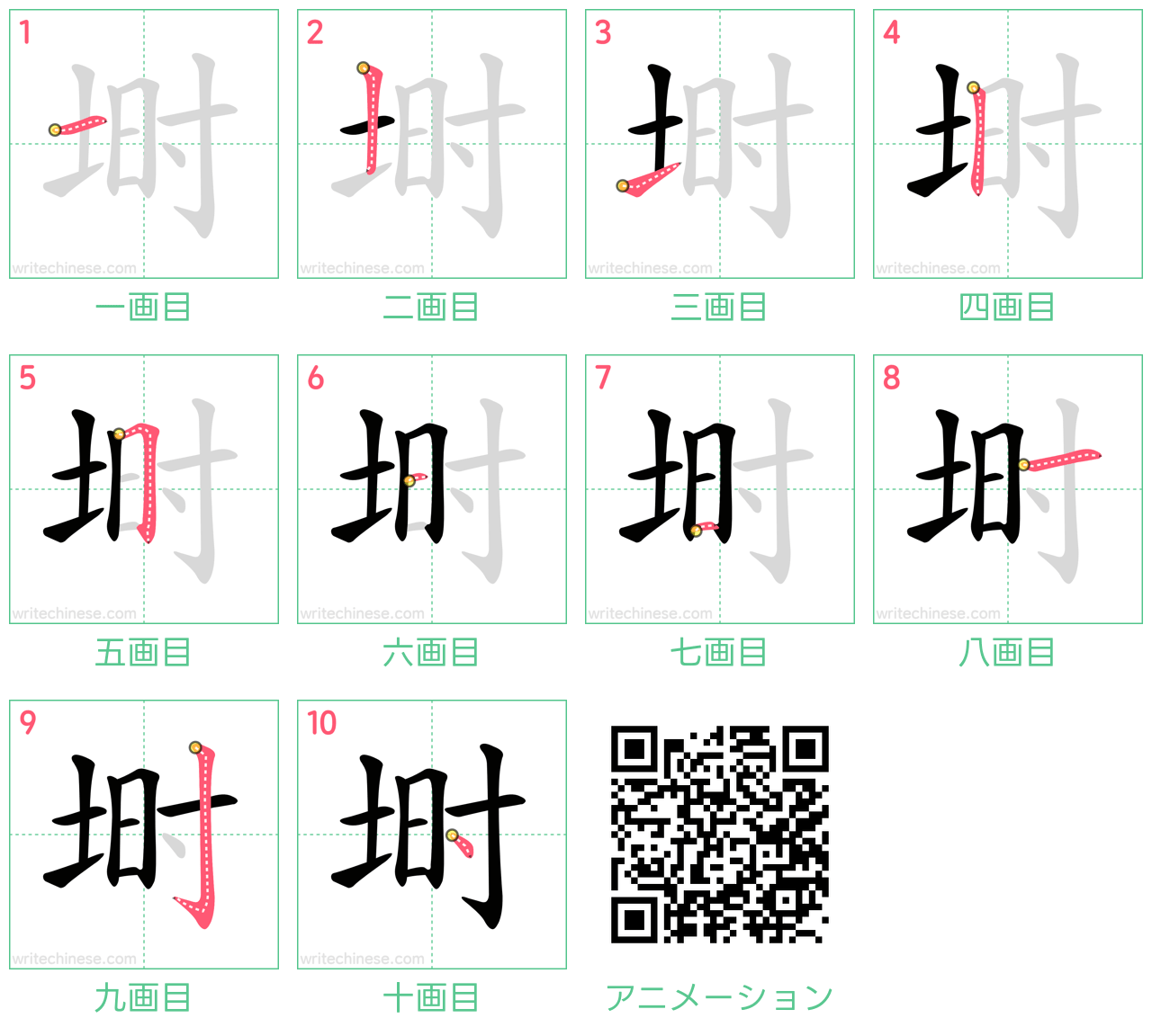 中国語の漢字「埘」の書き順 筆順
