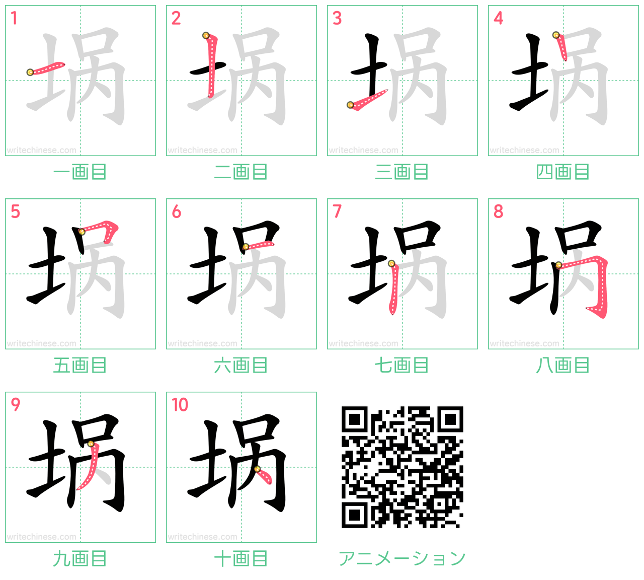 中国語の漢字「埚」の書き順 筆順