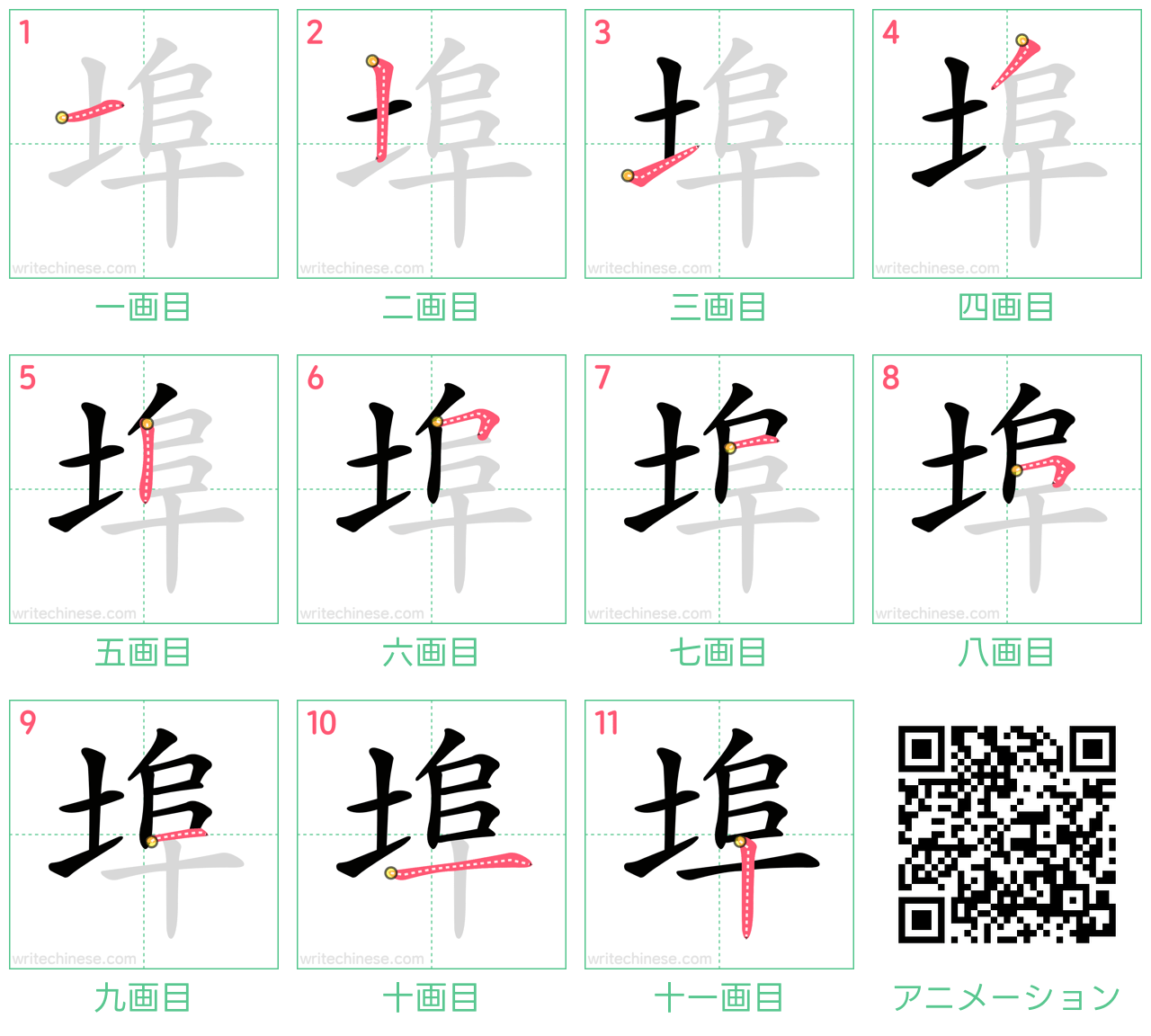 中国語の漢字「埠」の書き順 筆順