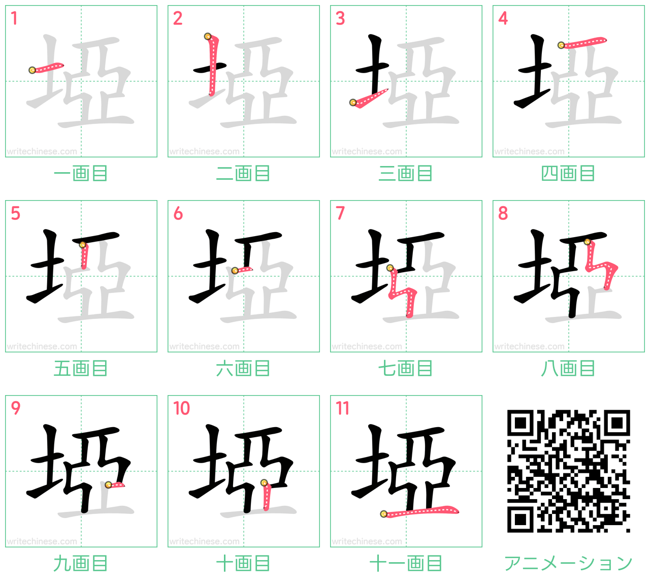 中国語の漢字「埡」の書き順 筆順
