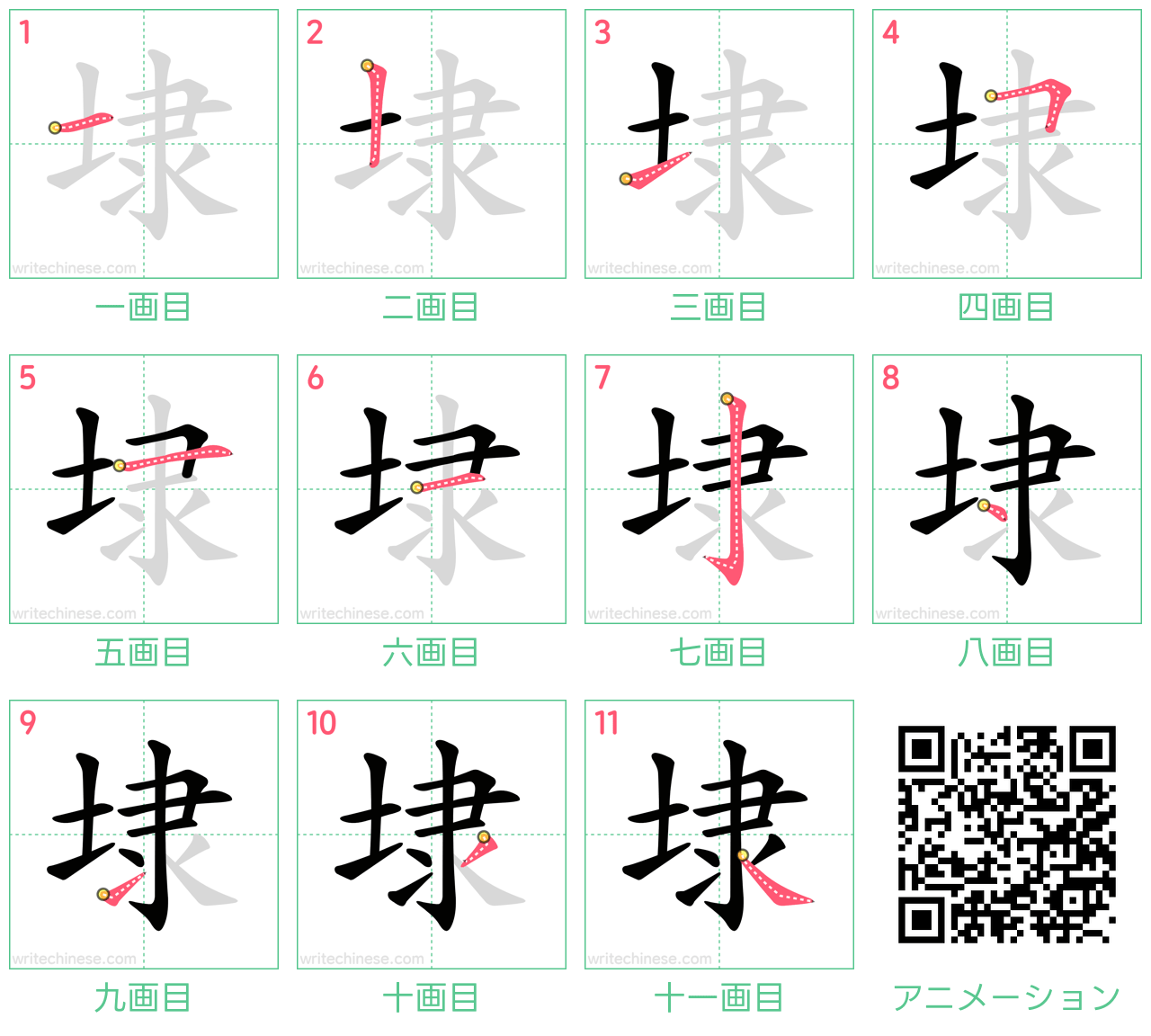中国語の漢字「埭」の書き順 筆順