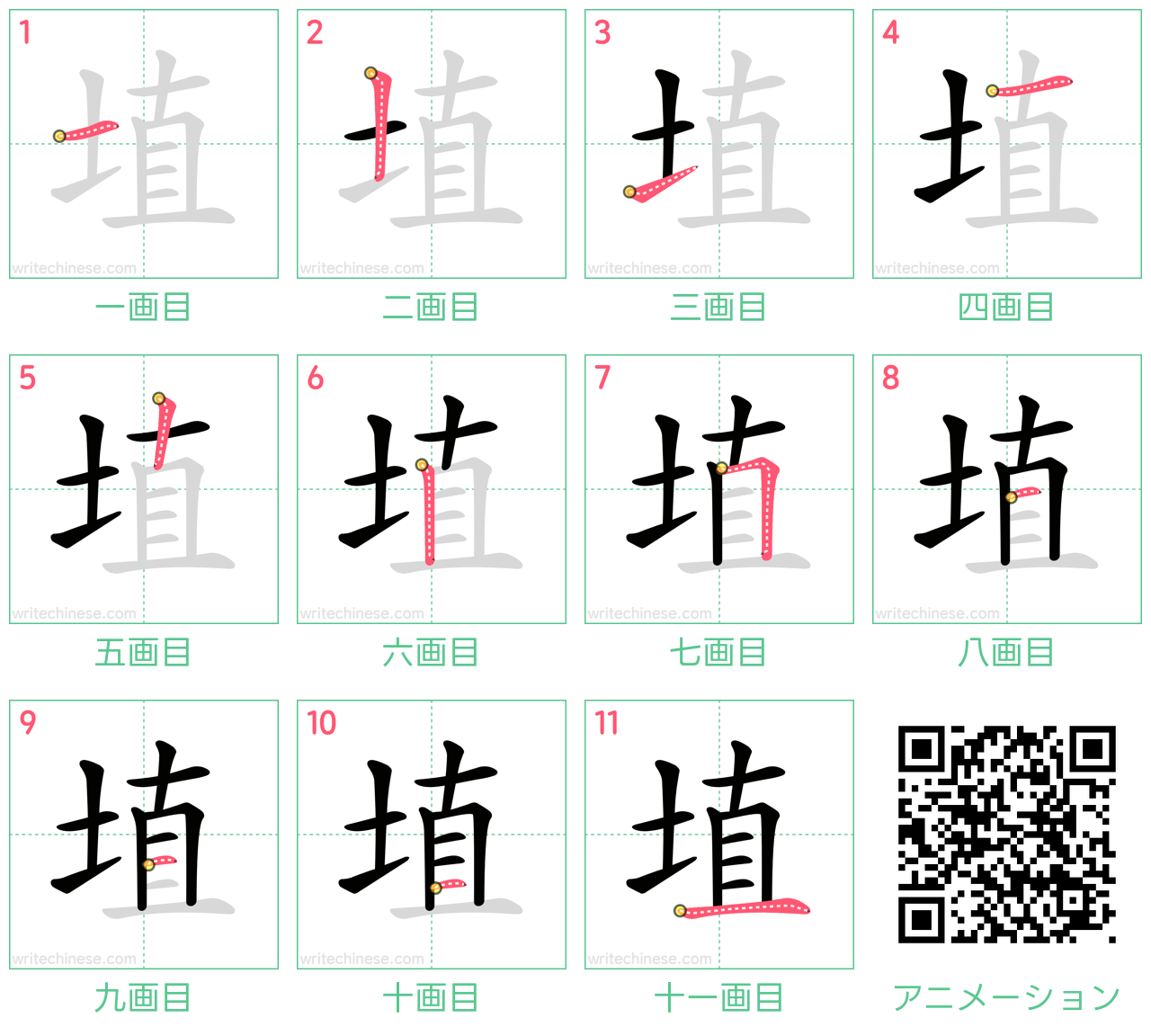 中国語の漢字「埴」の書き順 筆順