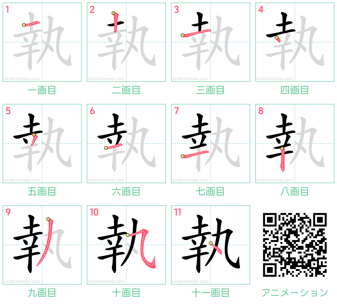中国語の漢字「執」の書き順 筆順