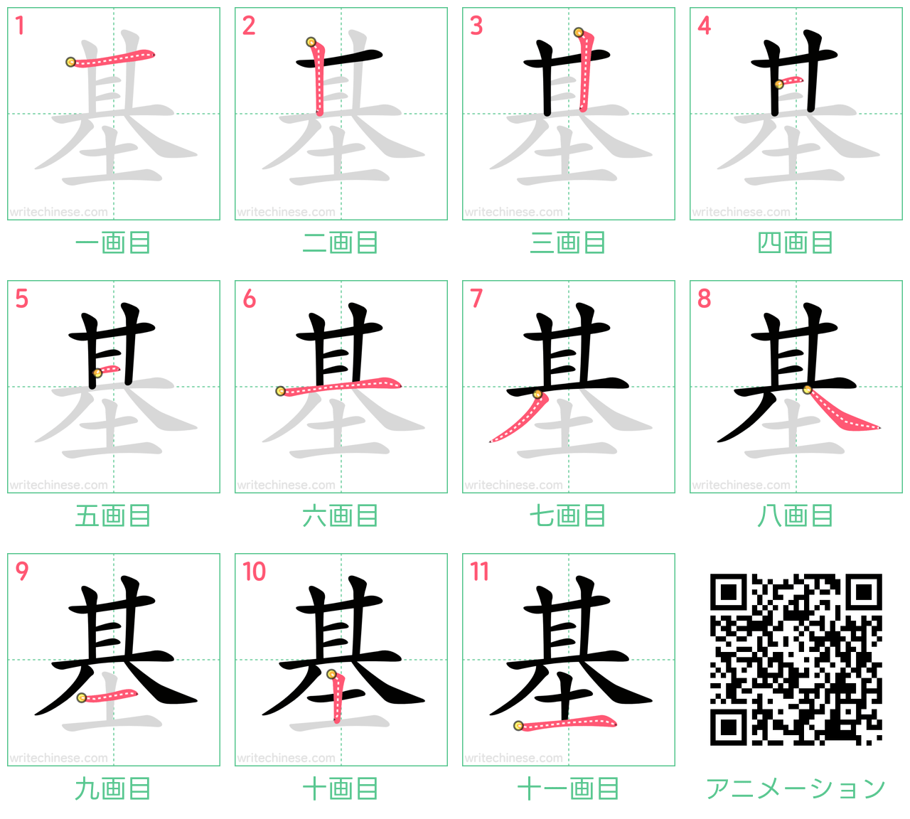 中国語の漢字「基」の書き順 筆順