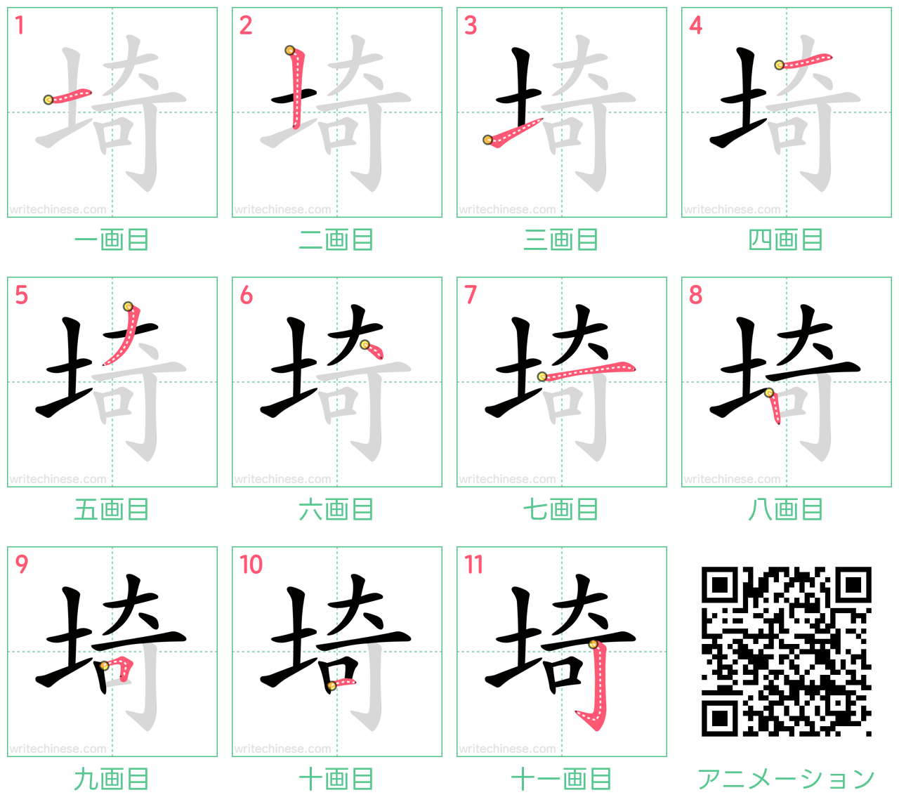 中国語の漢字「埼」の書き順 筆順