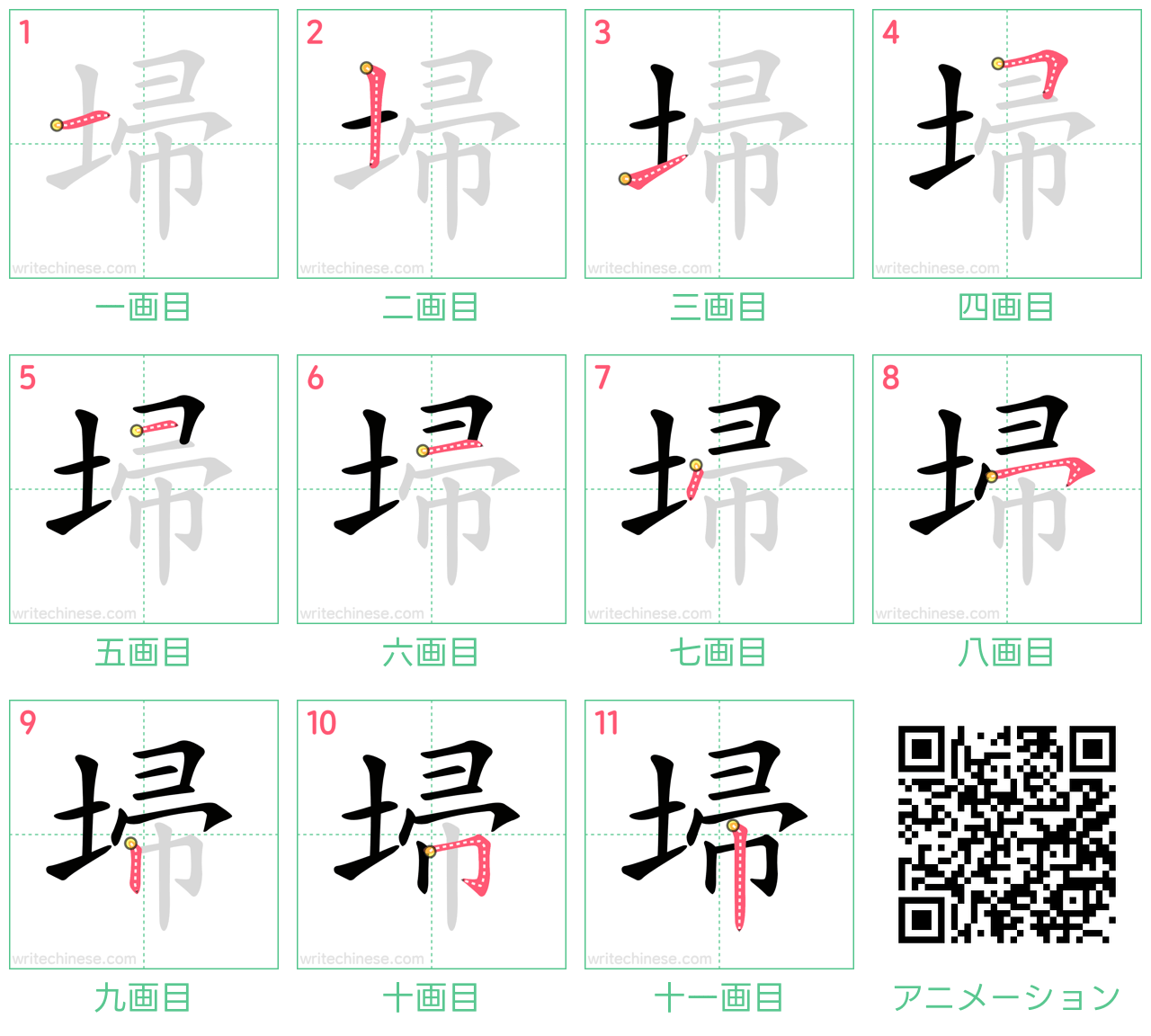 中国語の漢字「埽」の書き順 筆順